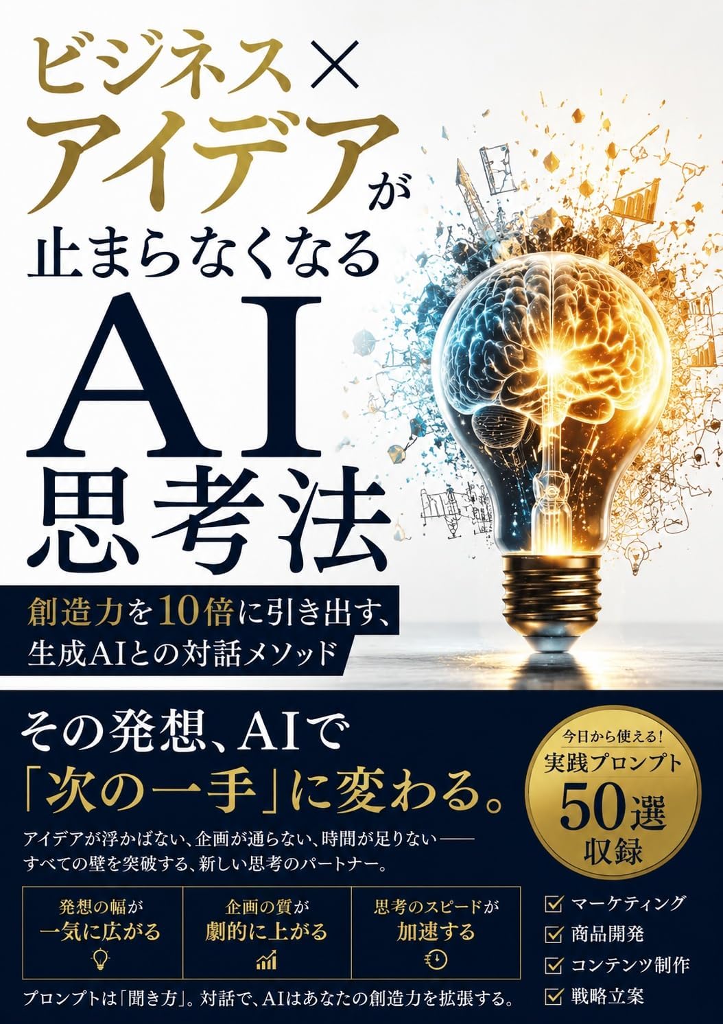 ビジネス×アイデアが止まらなくなるAI思考法: 創造力を10倍に引き出す、生成AIとの対話メソッド