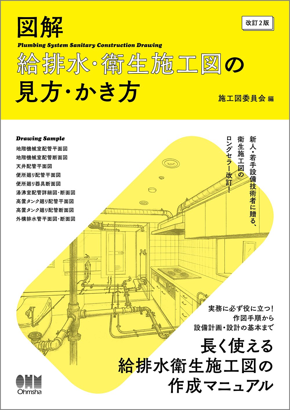 図解 給排水・衛生施工図の見方・かき方(改訂2版) | 施工図委員会 |本