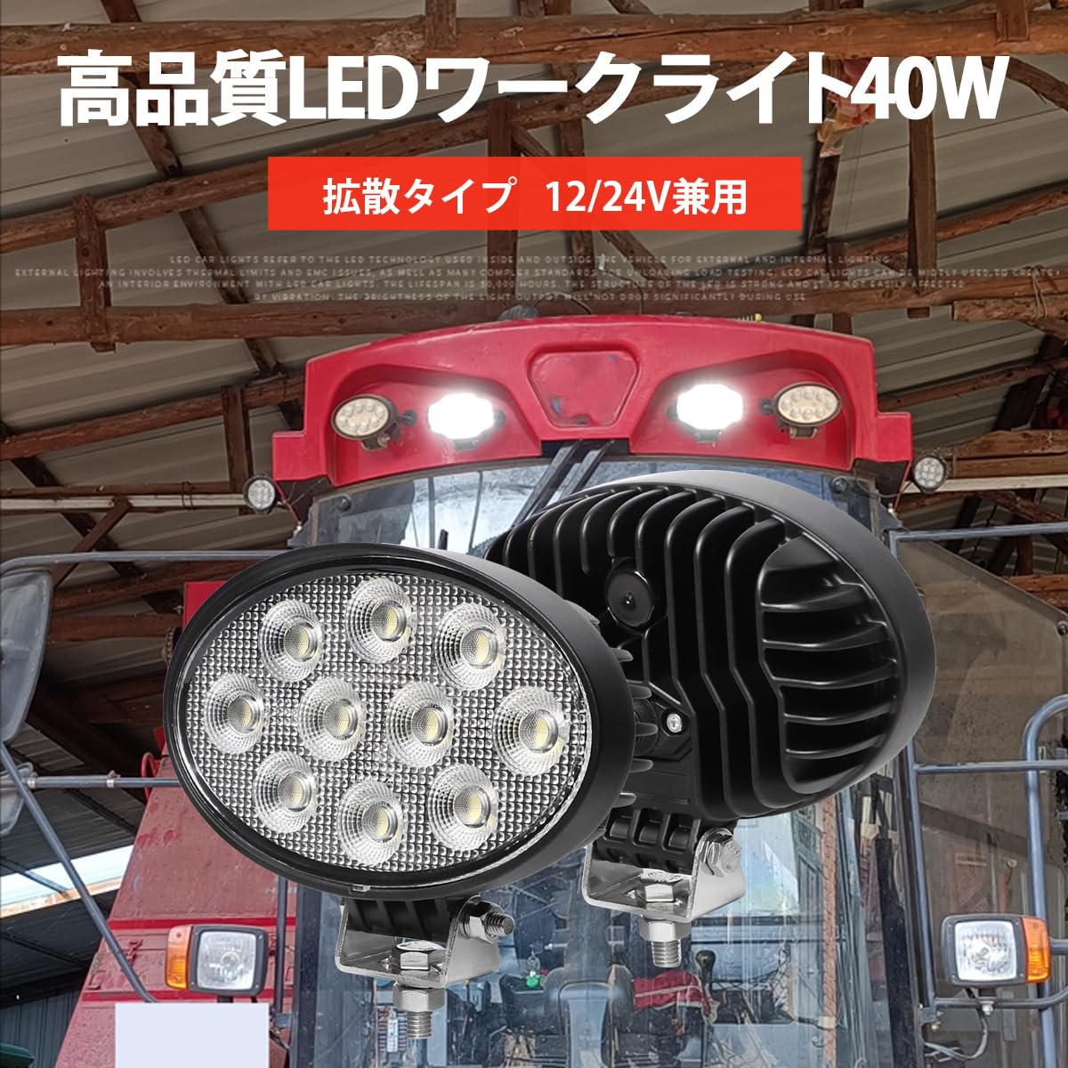 Amazon.co.jp: led作業灯ワークライト 24v 40W 船舶用 車用 トラクター 