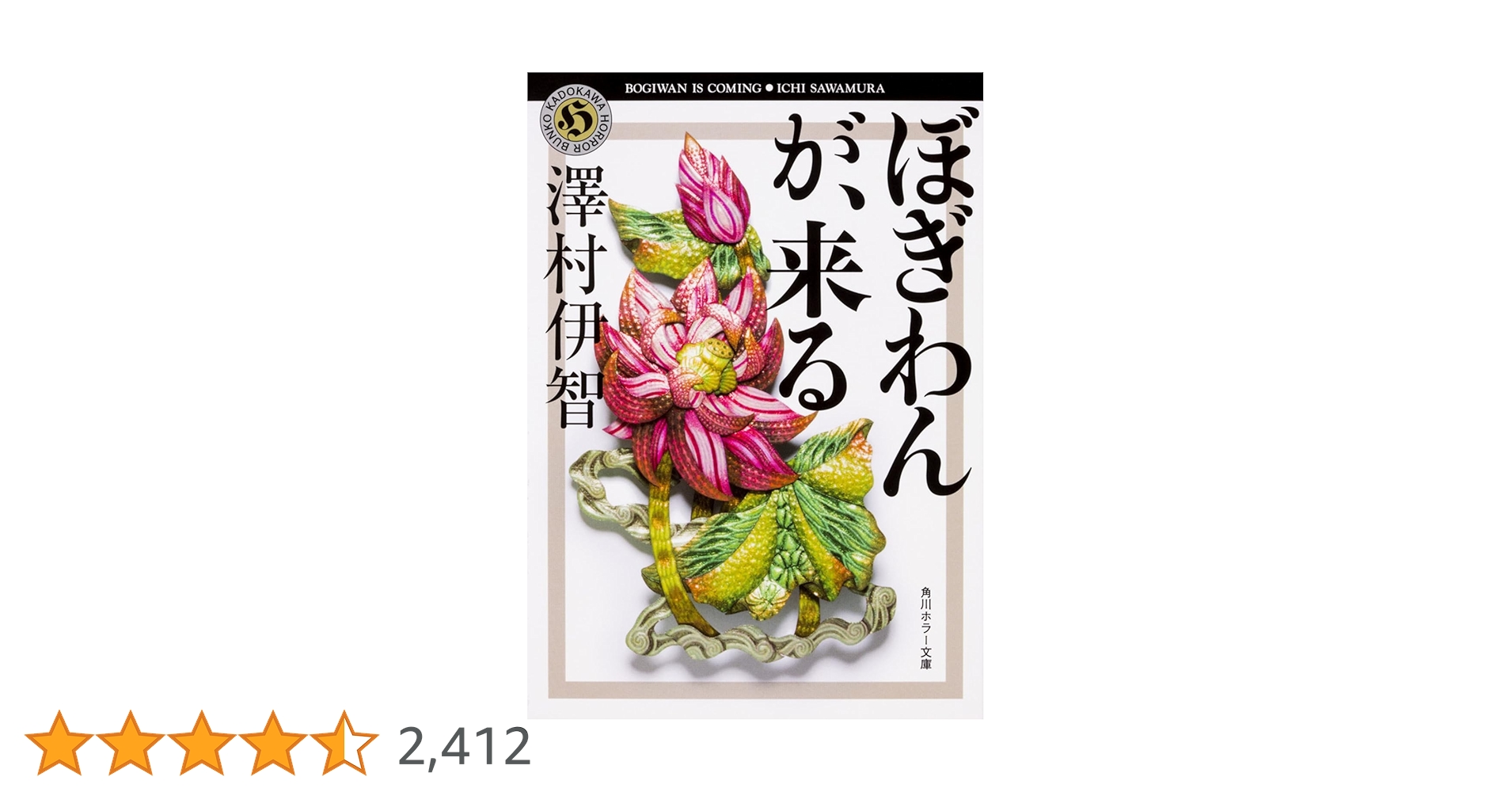 Amazon.co.jp: ぼぎわんが、来る (角川ホラー文庫) : 澤村伊智: 本