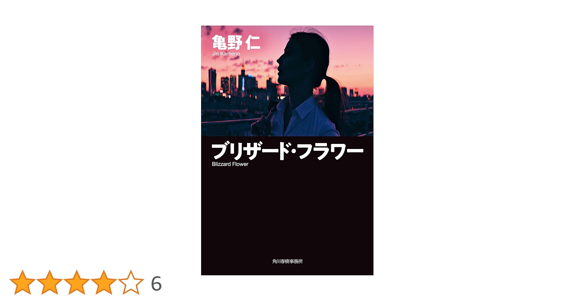 ブリザード・フラワー (ハルキ文庫 か 25-1) | 亀野 仁 |本