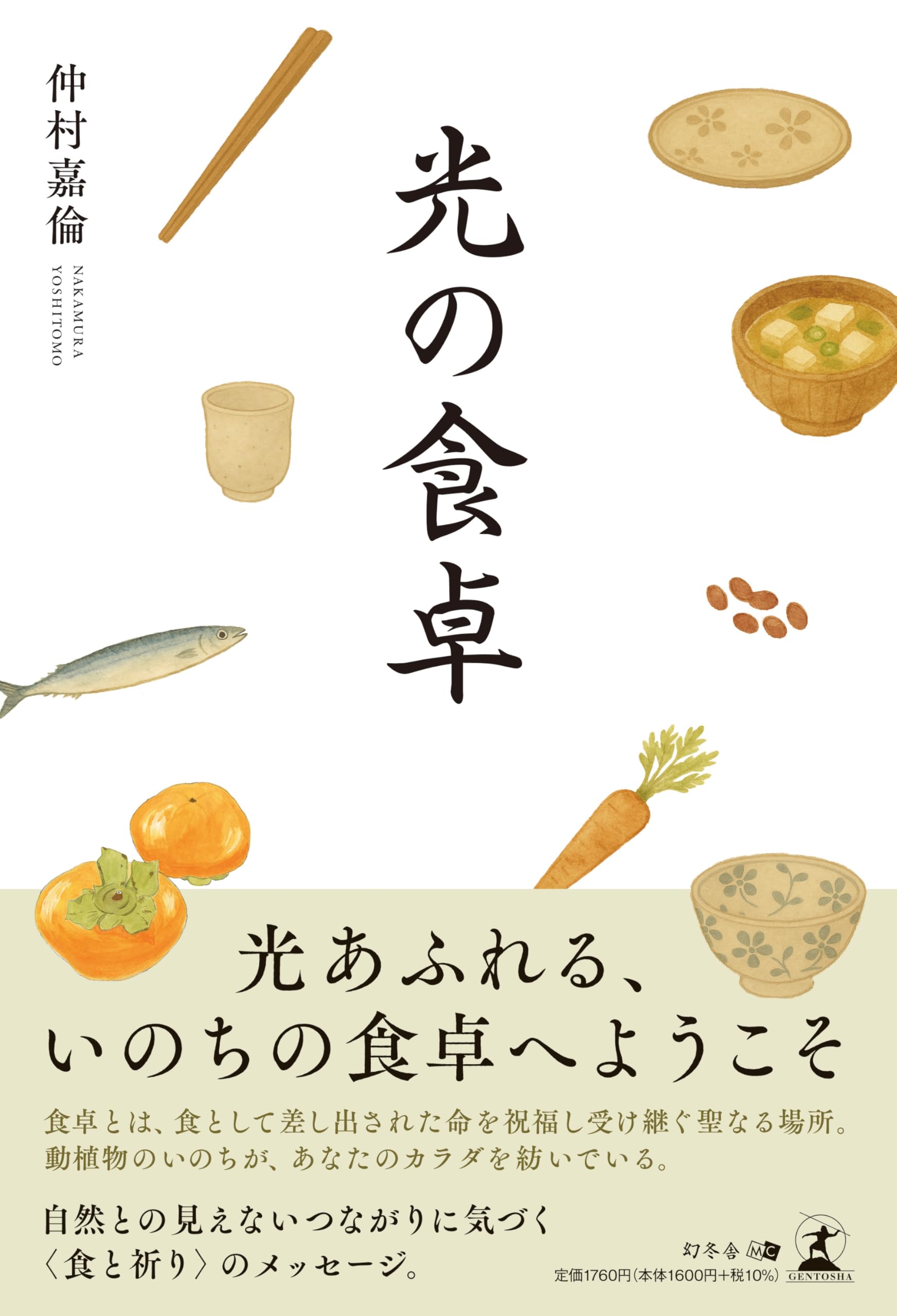 光の食卓 | 仲村 嘉倫 |本 | 通販 | Amazon