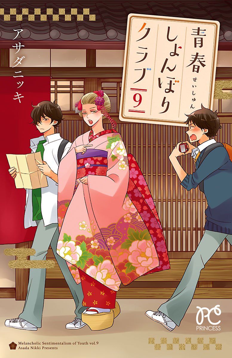 青春しょんぼりクラブ 9-6312845