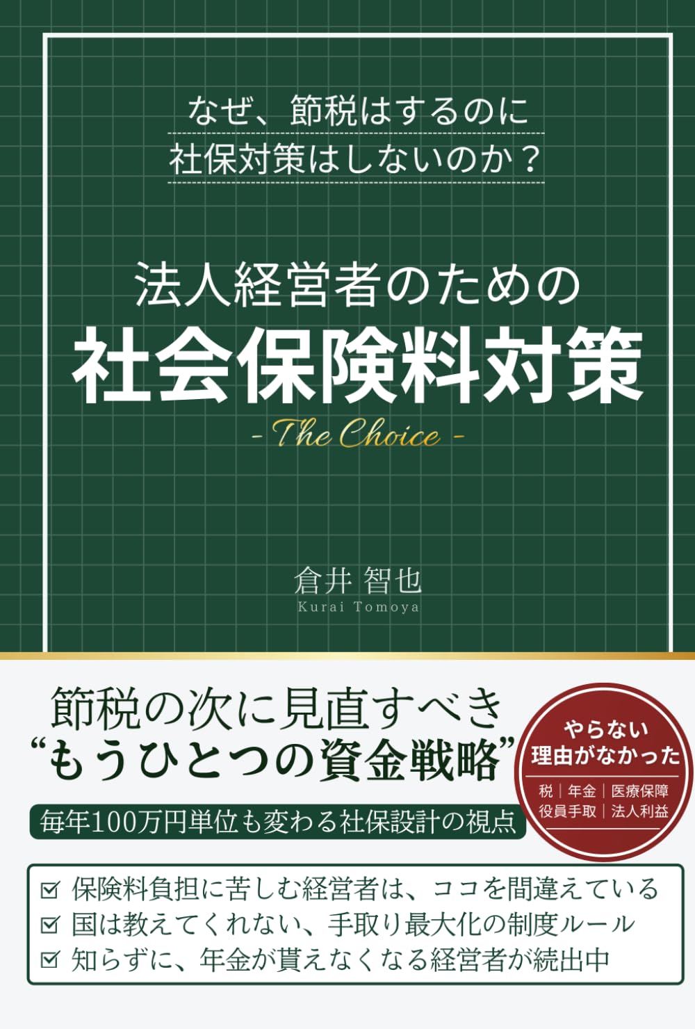 法人経営者のための社会保険料対策