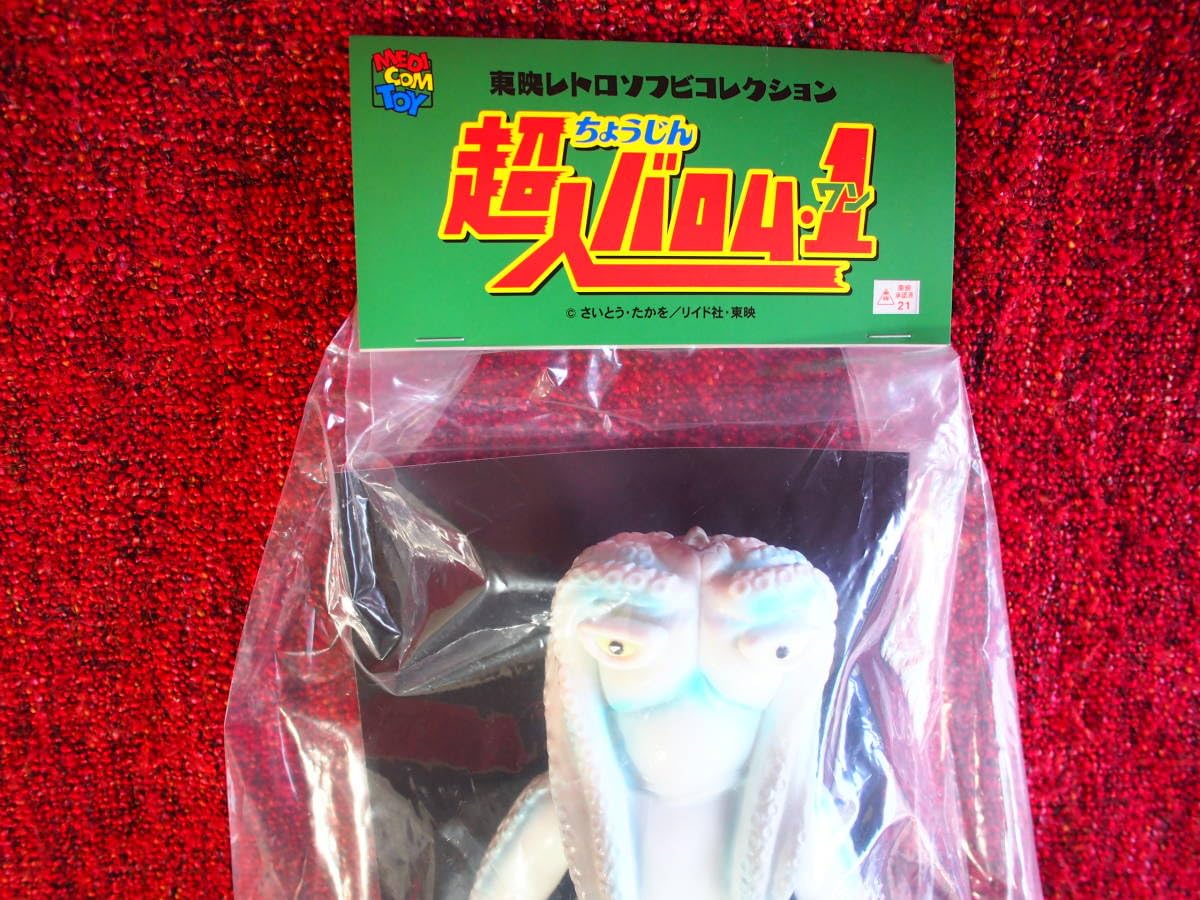 東映レトロソフビコレクション イカゲルゲ超人バロム・1より