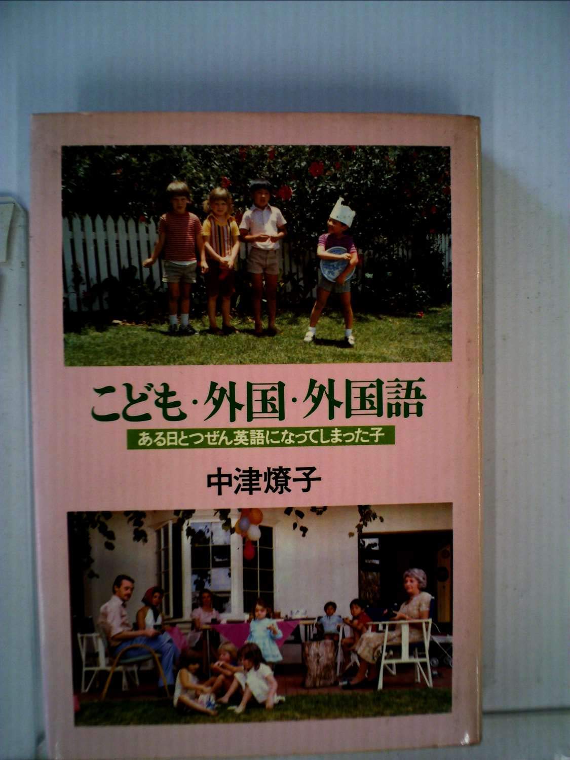 こども 外国 外国語 ある日とつぜん英語になってしまった子 1979年 本 通販 Amazon