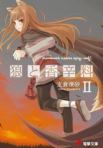 狼と香辛料II (電撃文庫)
