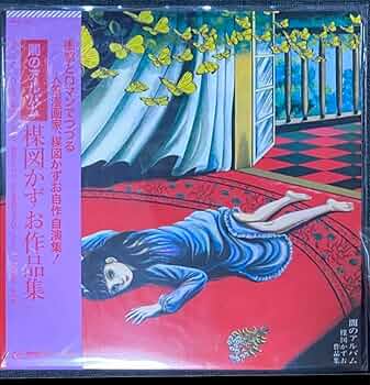 楳図かずお 闇のアルバム2 サイン入り 楳図かずお 闇のアルバム2 サイン入り 楳図かずお 闇のアルバム2