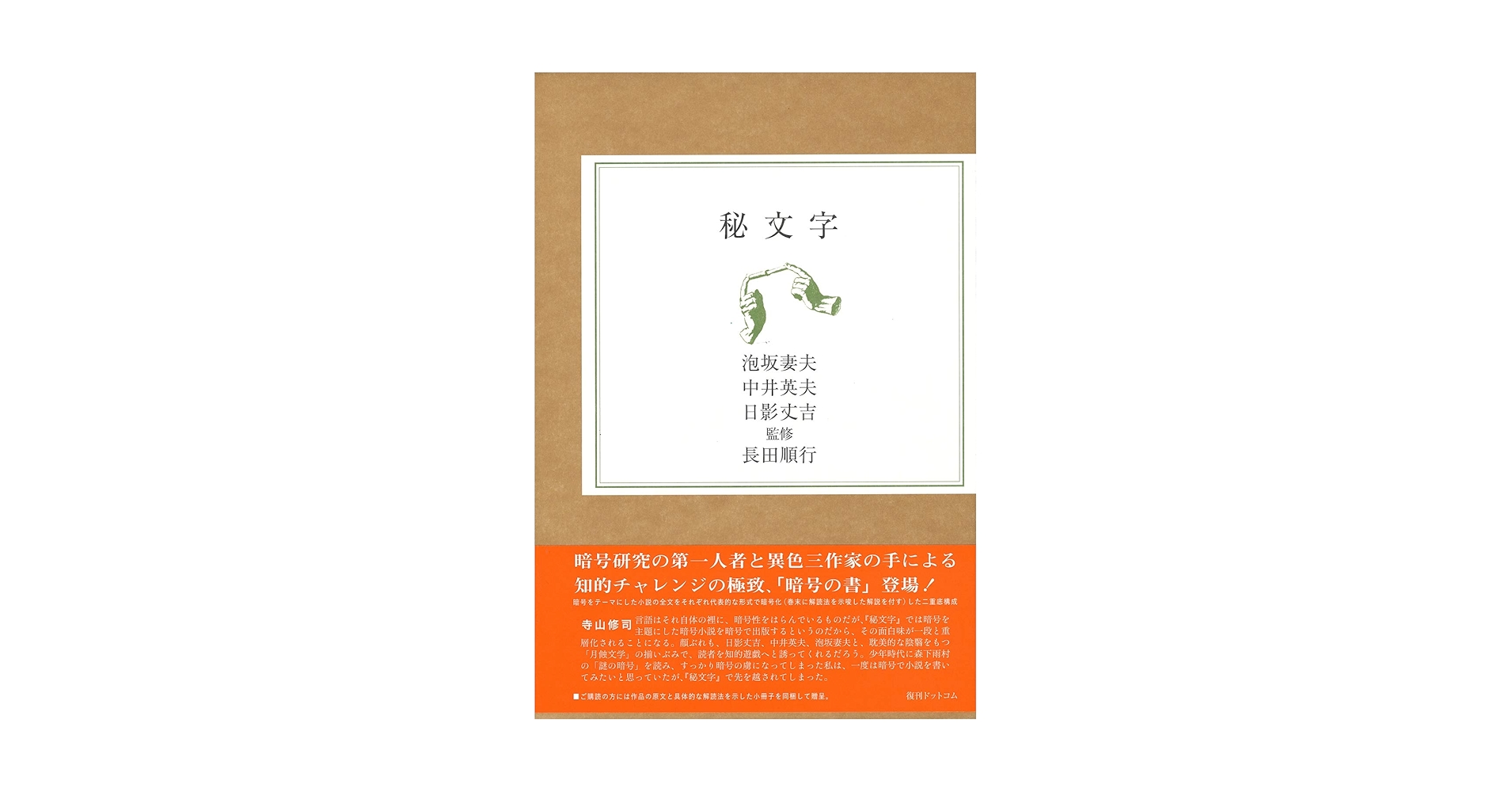Amazon.co.jp: 秘文字 : 泡坂 妻夫, 中井 英夫, 日影 丈吉, 長田