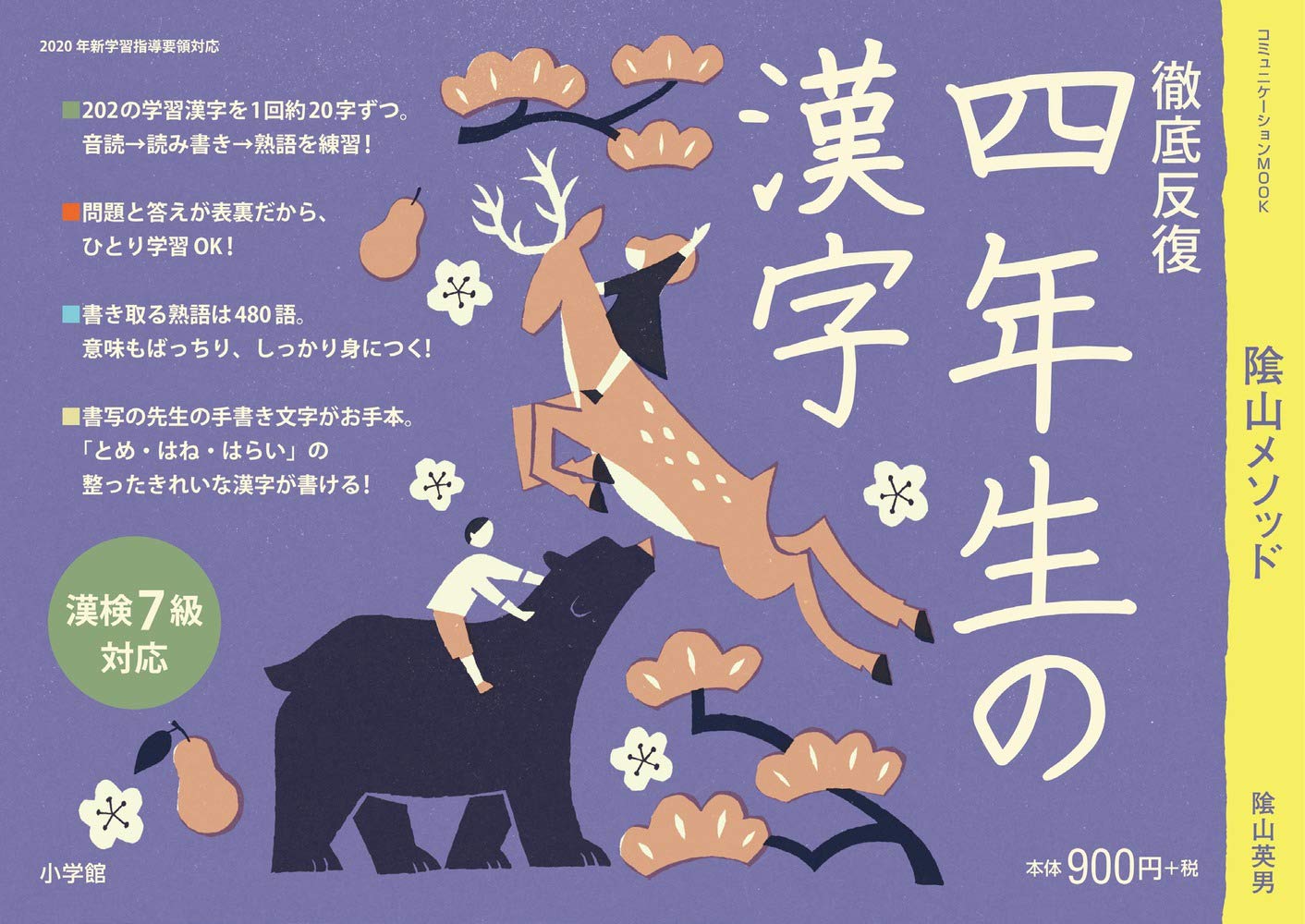 徹底反復 四年生の漢字 (コミュニケーションMOOK) | 陰山 英男 |本
