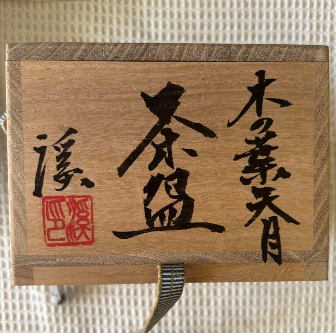 岩田渓山 作 木の葉天目茶碗