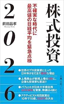 株式投資2026 不確実な時代に最高値の日経平均を緊急点検 (日経