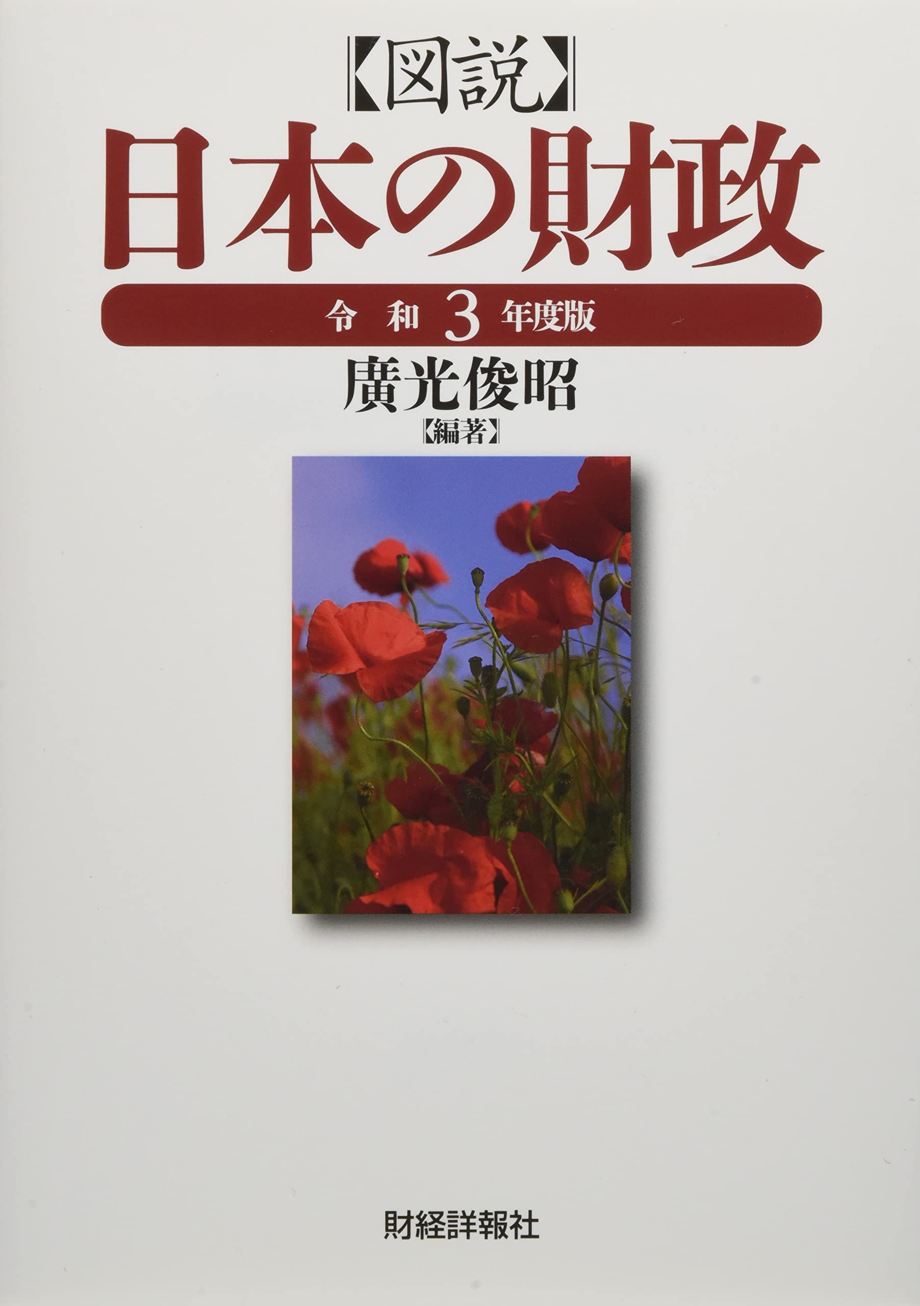 図説 日本の財政 平成16年度版 図説 日本の財政 平成16年度版 図説