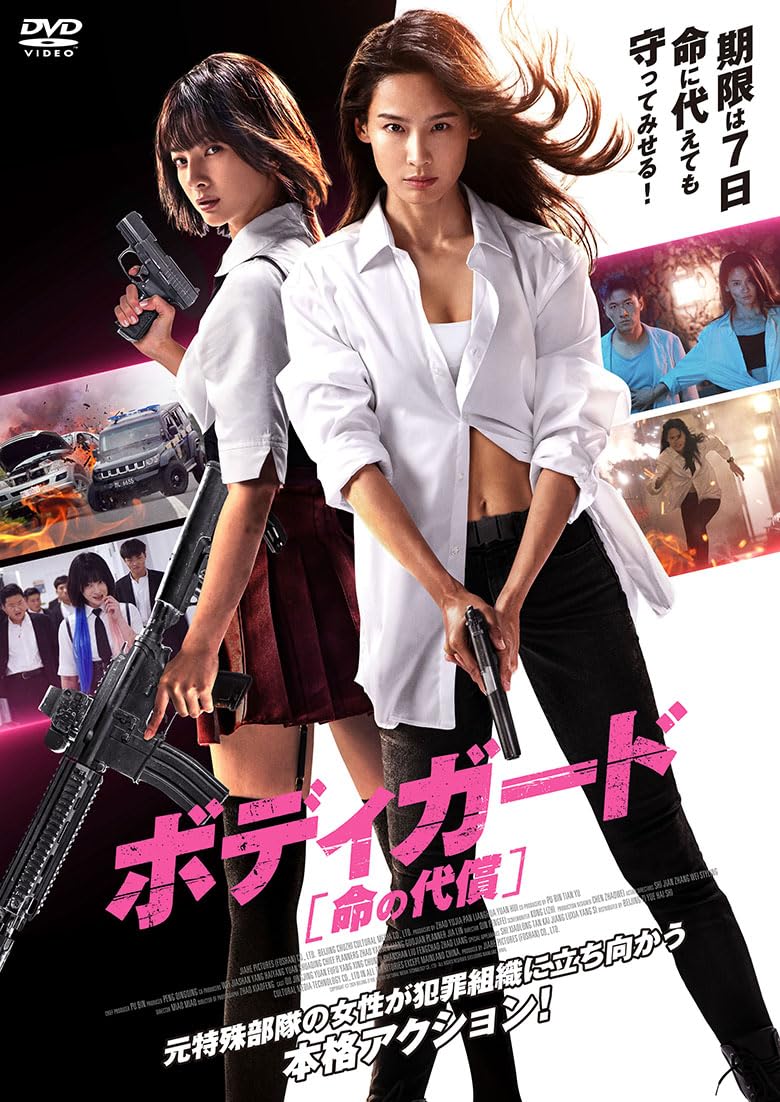 Amazon.co.jp: ボディガード 命の代償 [DVD] : チュイ・ジンジン, チン