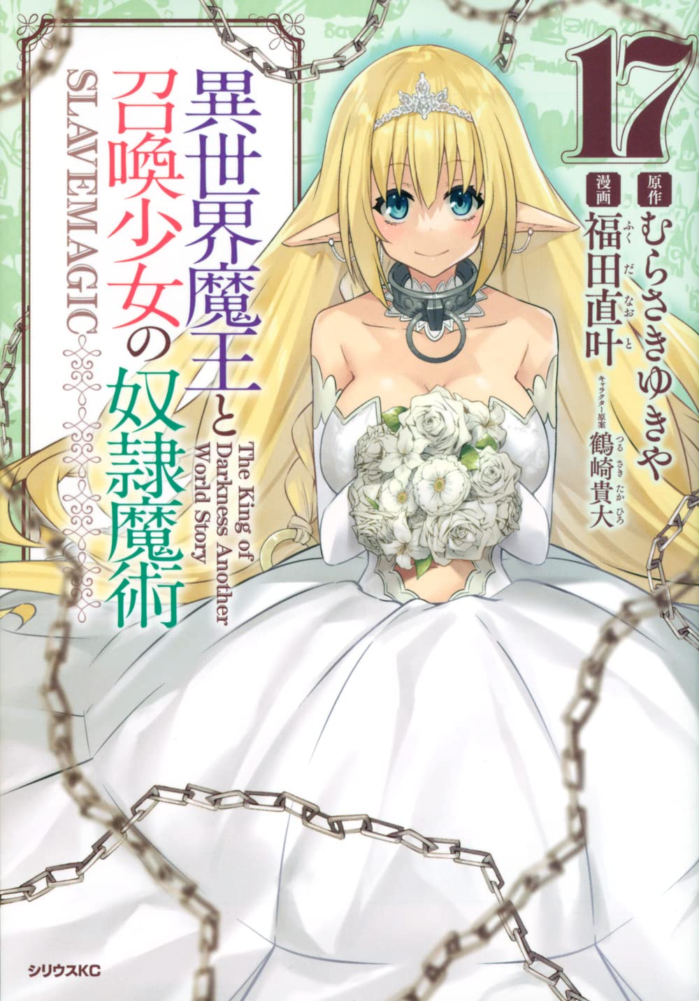 Amazon.co.jp: 異世界魔王と召喚少女の奴隷魔術(17) (シリウスKC