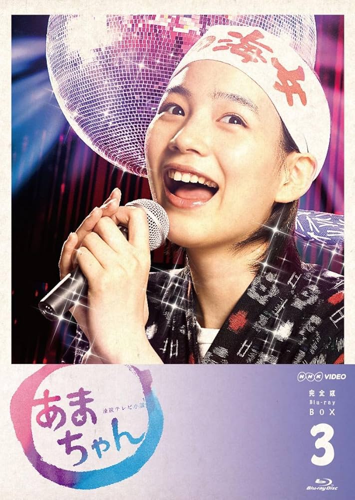 連続ドラマ あまちゃん　blue ray BOXセット全3巻13+1枚　特典多数 あまちゃん 総集編 ブルーレイBOX 連続テレビ小説- NHKグループ