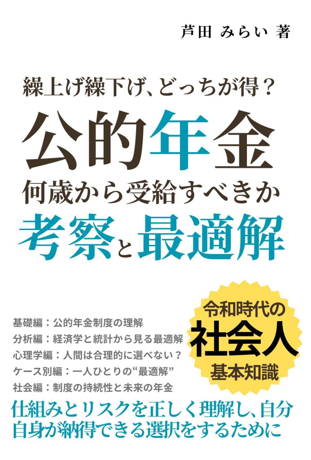 繰上げ繰下げ､どっちが得？「公的年金」何歳から受給すべきか考察と最適解: 仕組みとリスクを正しく理解し､自分自身が納得できる選択をするために