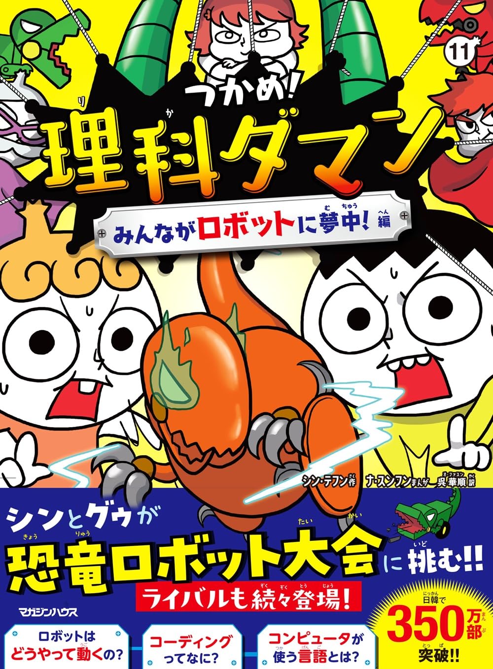 Amazon.co.jp: つかめ！理科ダマン 11 みんながロボットに夢中！編