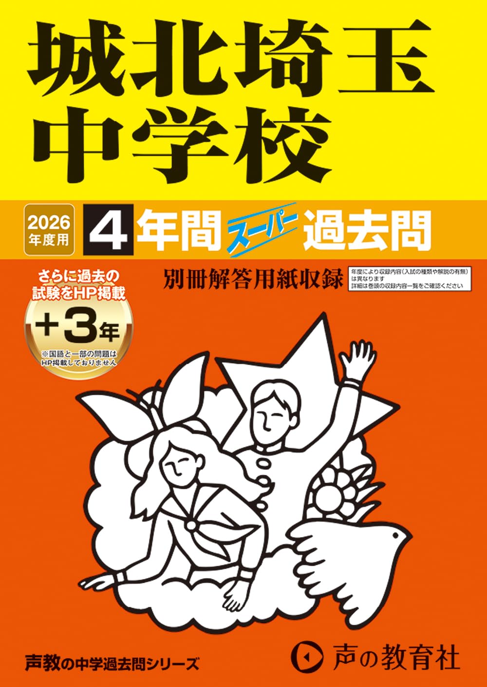 ★希少★ 城北中学校 第３回入試 過去問（スーパー過去問非掲載回）6年分 Amazon.co.jp: 城北埼玉中学校 2026年度用 4年間（＋3年間HP掲載