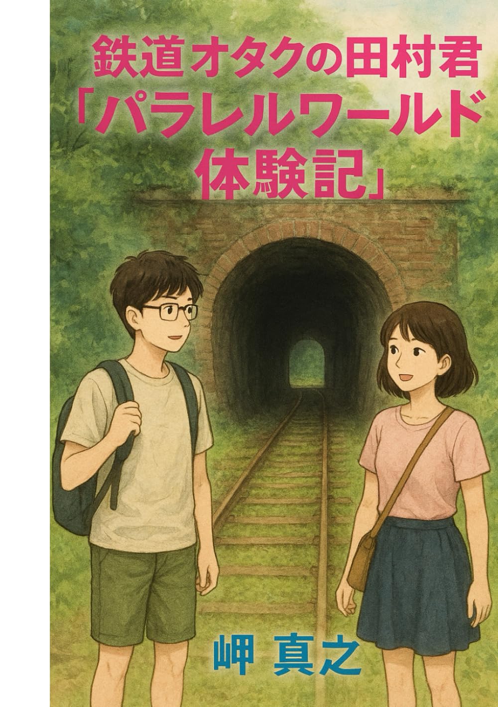 鉄道オタクの田村君「パラレルワールド体験記」