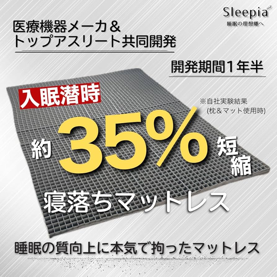 Amazon.co.jp: Sleepia 寝落ちマットレス 医療機器メーカー