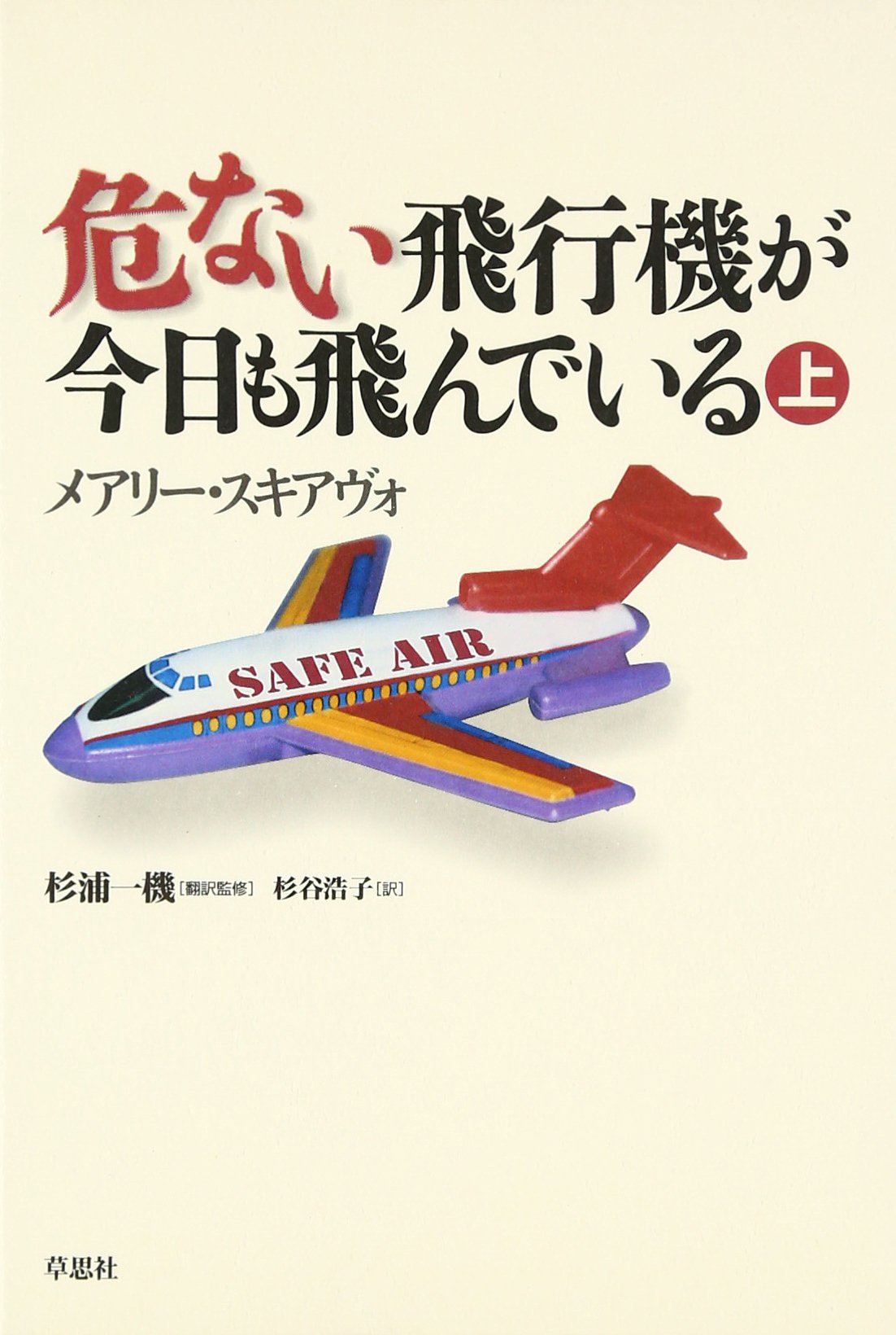 危ない飛行機が今日も飛んでいる 上 | メアリー スキアヴォ, Schiavo