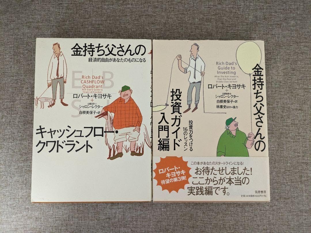 金持ち父さん貧乏父さん キャッシュフロー・クワドラント 改訂版 セット キヨサキ 金持ち父さんの投資ガイド