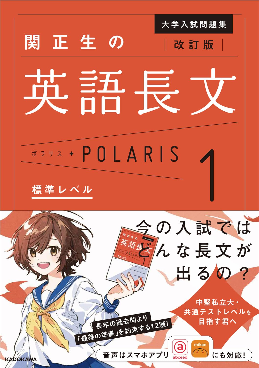 改訂版 大学入試問題集 関正生の英語長文ポラリス[1 標準レベル] | 関