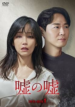 Amazon.co.jp: 嘘の嘘 DVD-BOX1 : イ・ユリ, ヨン・ジョンフン, イ