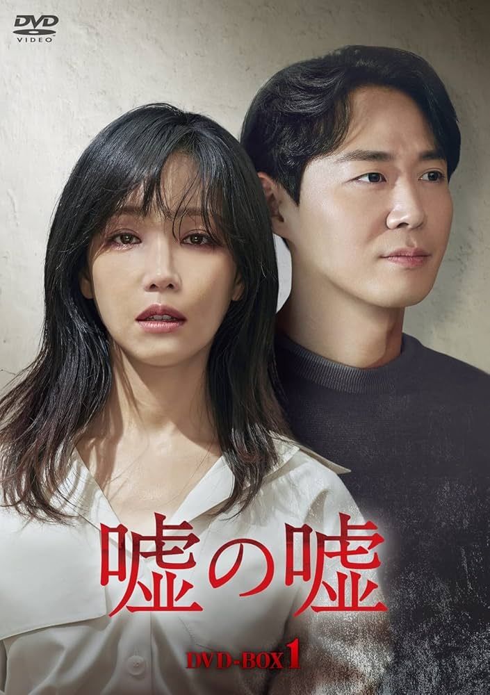 嘘の嘘　DVD　全巻セット Amazon.co.jp: 嘘の嘘 DVD-BOX1 : イ・ユリ, ヨン・ジョンフン
