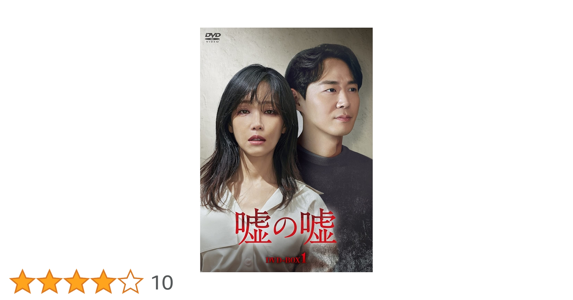 Amazon.co.jp: 嘘の嘘 DVD-BOX1 : イ・ユリ, ヨン・ジョンフン, イ