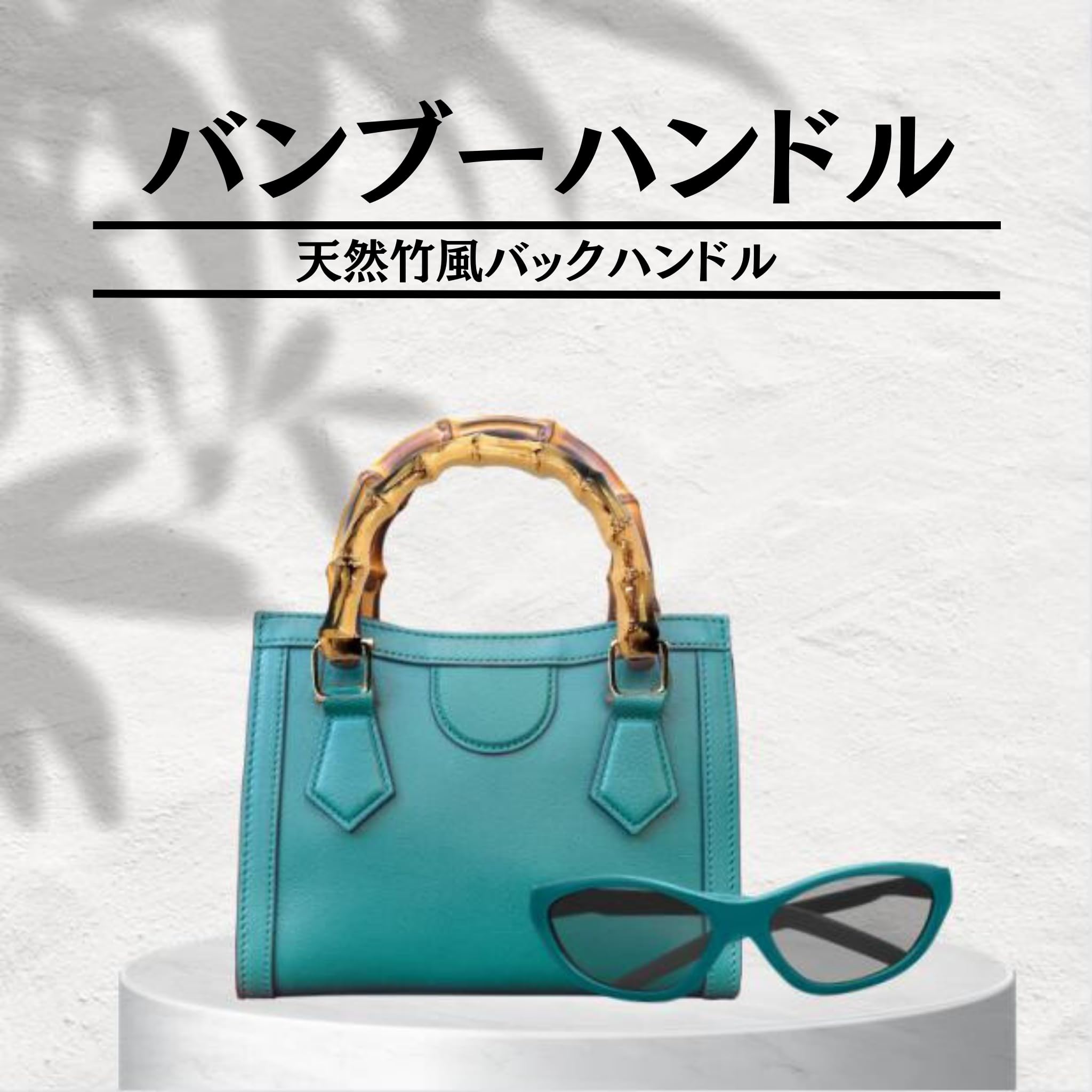 Amazon.co.jp: bath&bath バッグ 持ち手 竹ハンドル 竹風 合成樹脂