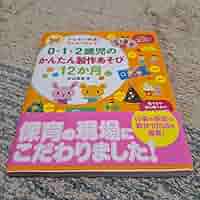 0・1・2歳児のかんたん製作あそび12か月 子どもの発達に合わせて使える! 71rklGtGNML.jpg_BO30,255,255,