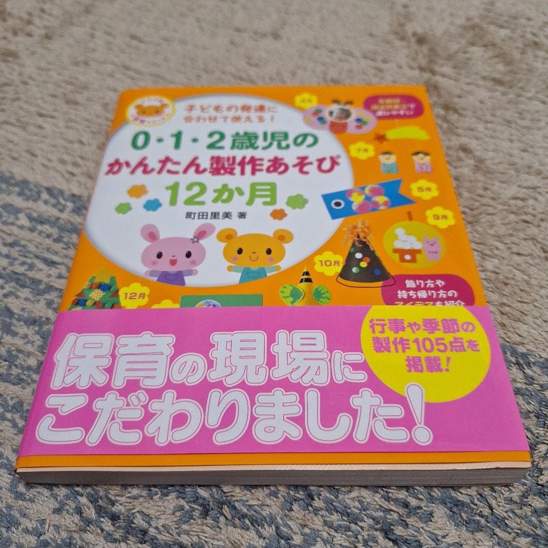 Amazon.co.jp: 012歳児のかんたん製作あそび12か月 子どもの発達