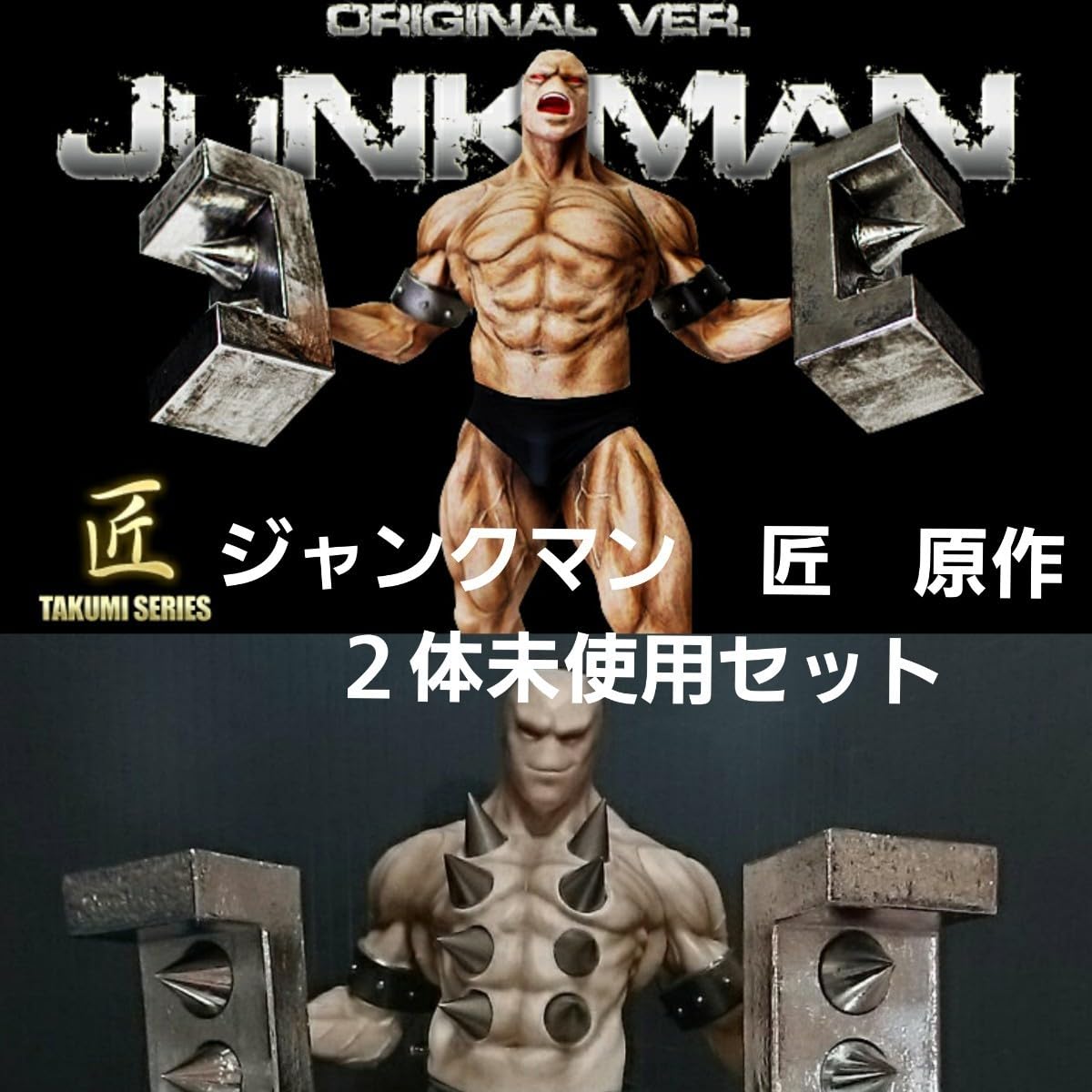 Amazon | CCP 匠仕様 ジャンクマン 2体セット 未開封品 | フィギュア