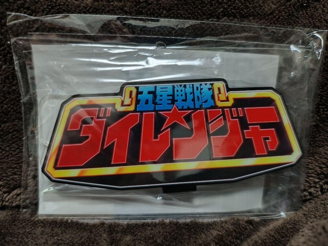 Amazon.co.jp: 五星戦隊ダイレンジャー アクリルロゴディスプレイ 
