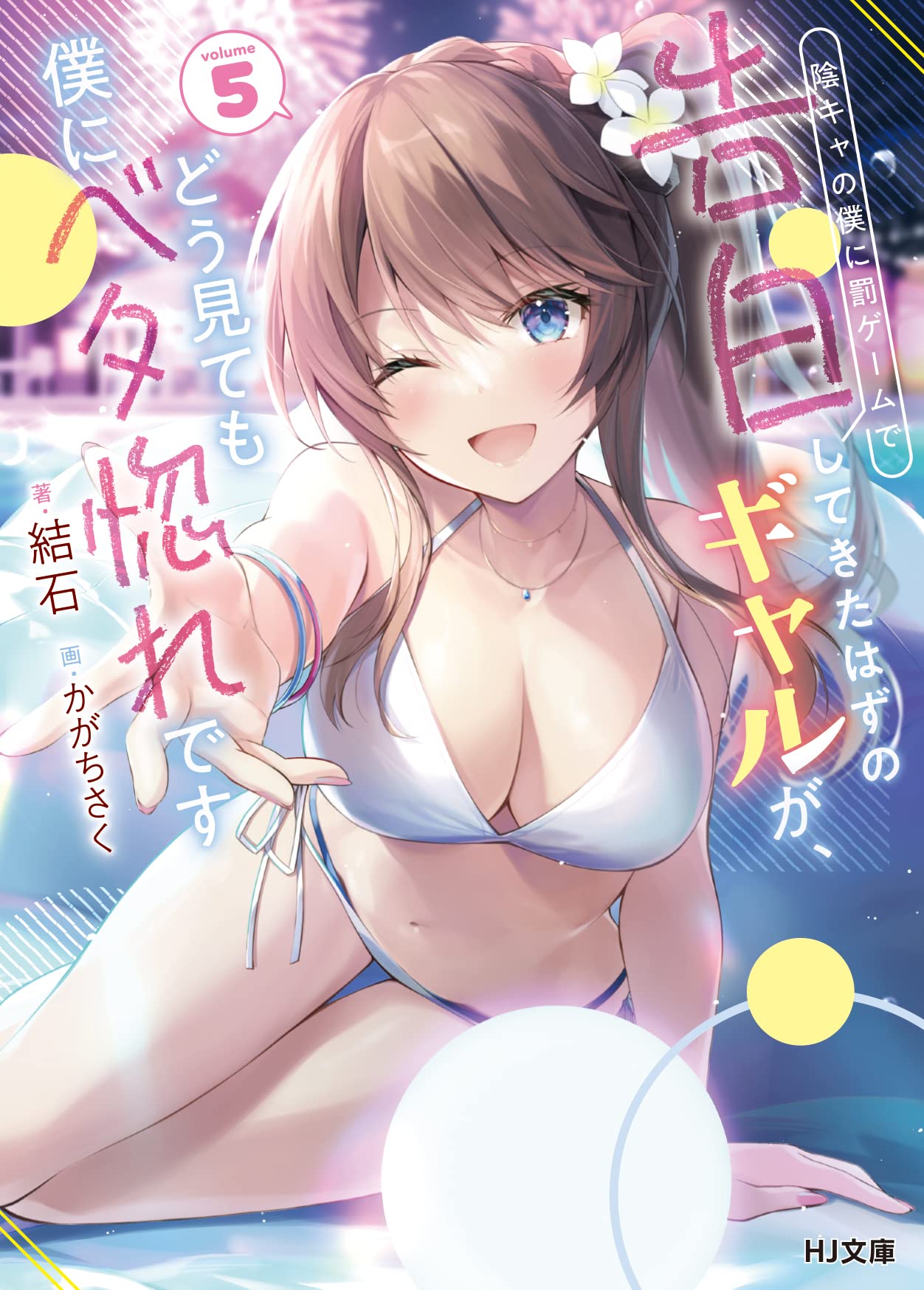 陰キャの僕に罰ゲームで告白してきたはずのギャルが、どう見ても僕に