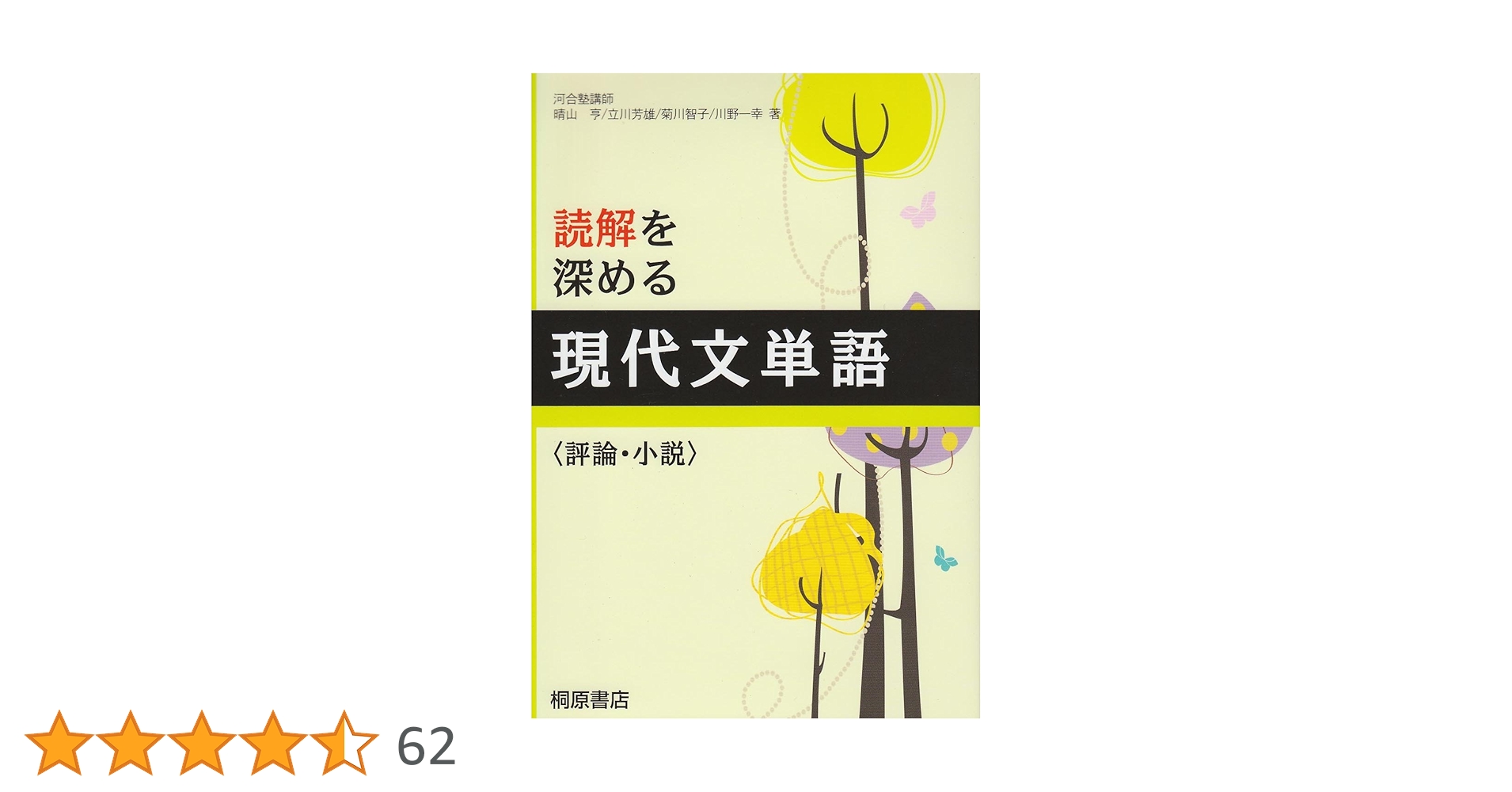 桐原書店　現代文単語 評論・小説　改訂版　CD 非売品 読解を深める 現代文単語〈評論・小説〉改訂版 | 晴山 亨, 立川