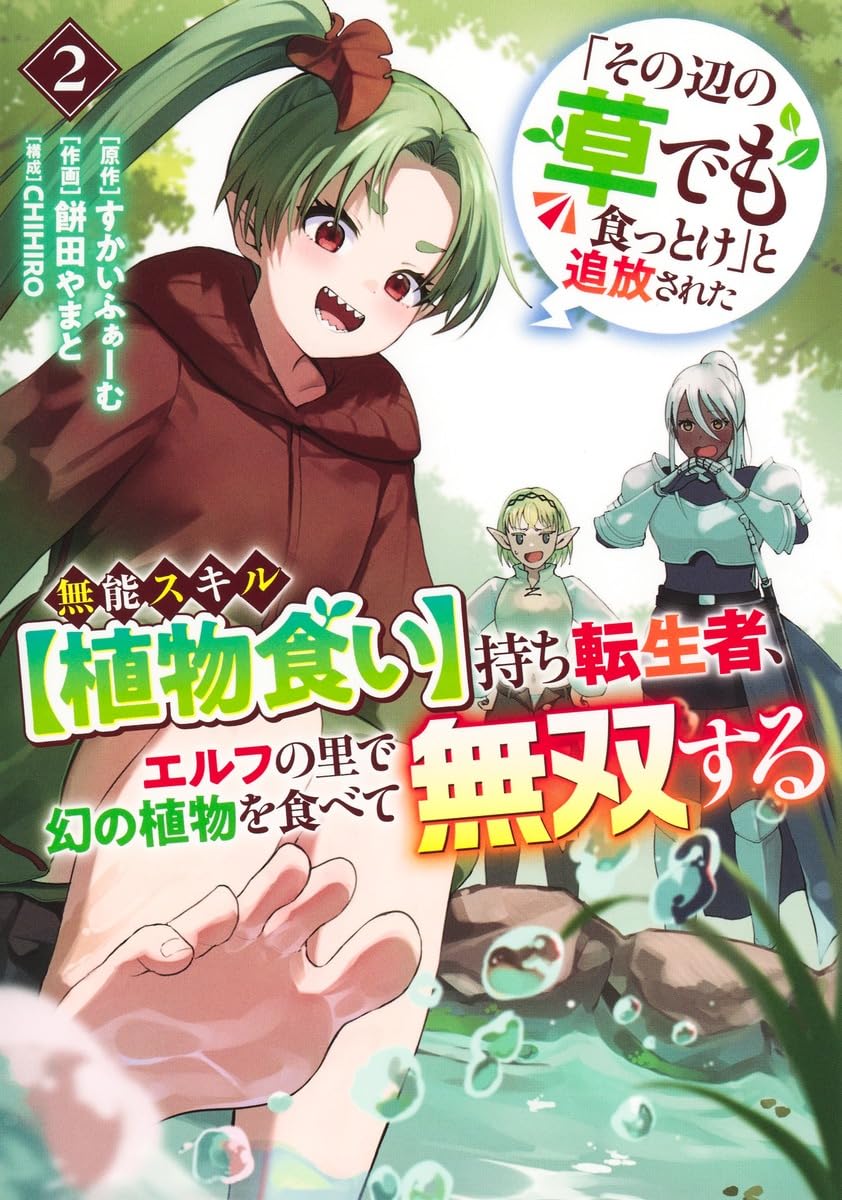 その辺の草でも食っとけ」と追放された無能スキル【植物食い】持ち転生