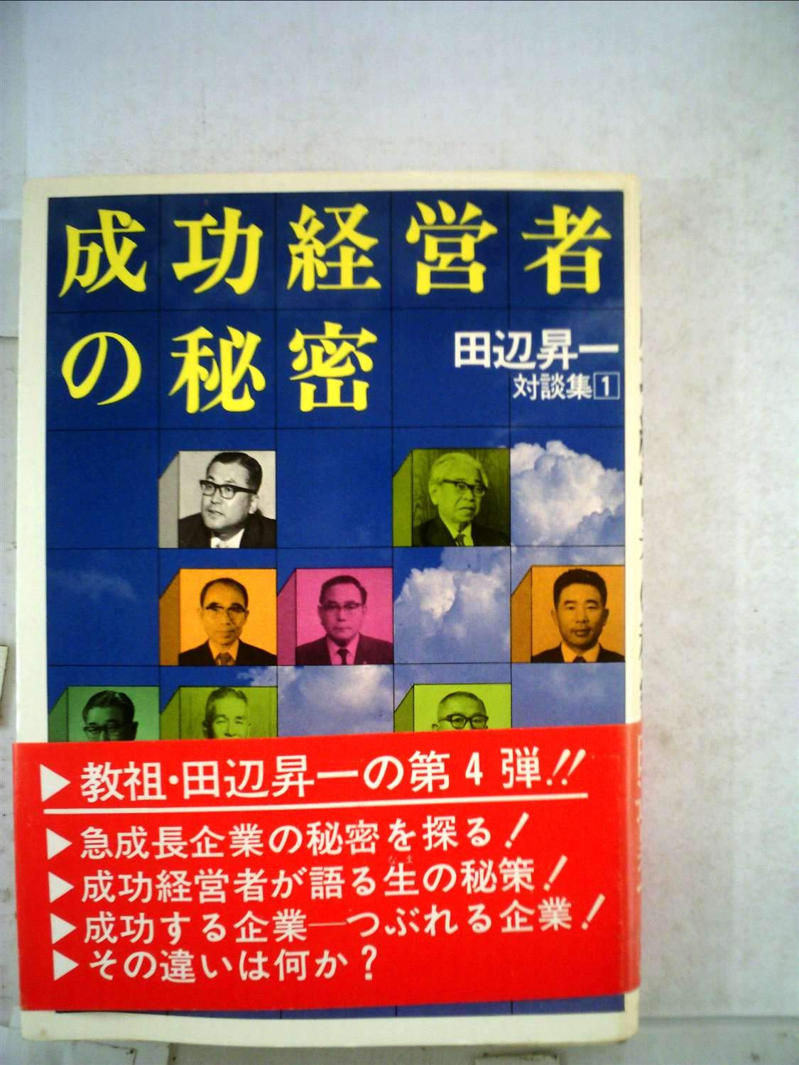 Amazon.co.jp: 成功経営者の秘密 (1974年) (田辺昇一対談集〈1