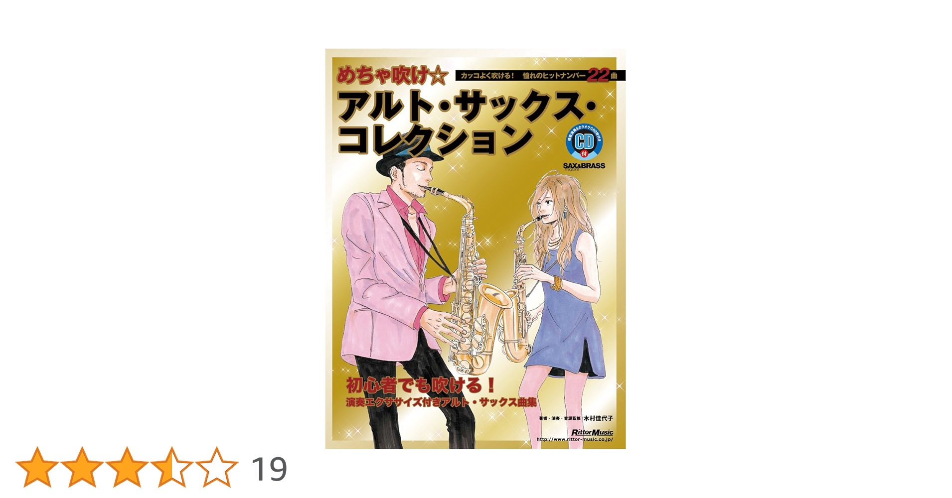 めちゃ吹け☆アルト・サックス・コレクション【改訂版】 カッコ良く めちゃ吹け☆アルト・サックス・コレクション【改訂版】 カッコ良く