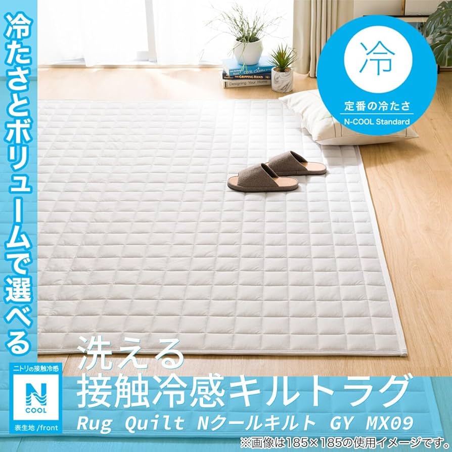 Amazon｜ニトリ 洗える 接触冷感 キルト ラグ キルト MX09