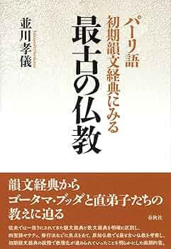 パーリ仏典　第三期　2冊セット パーリ語初期韻文経典にみる 最古の仏教 | 並川 孝儀 |本 | 通販
