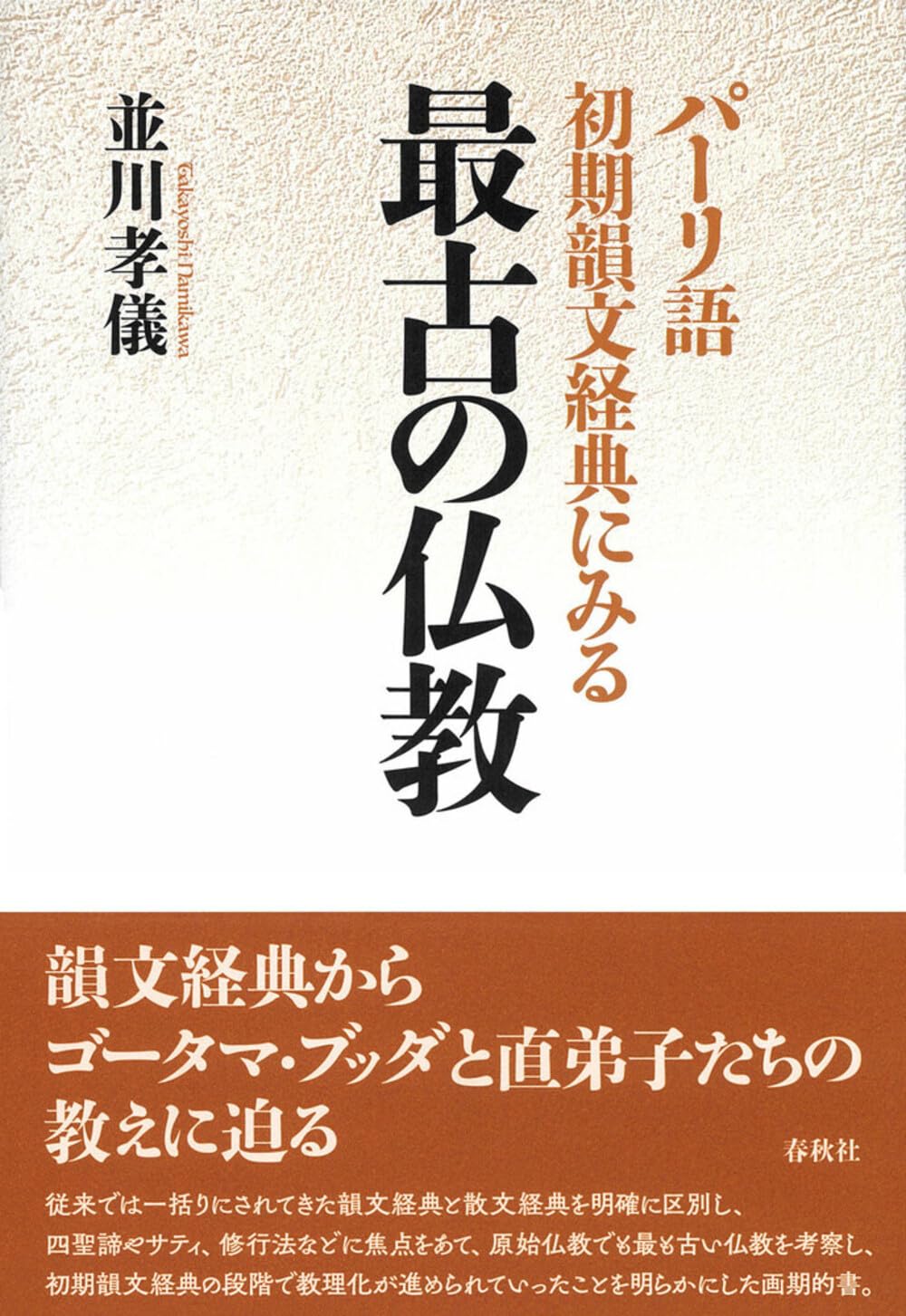 パーリ語初期韻文経典にみる 最古の仏教 | 並川 孝儀 |本 | 通販
