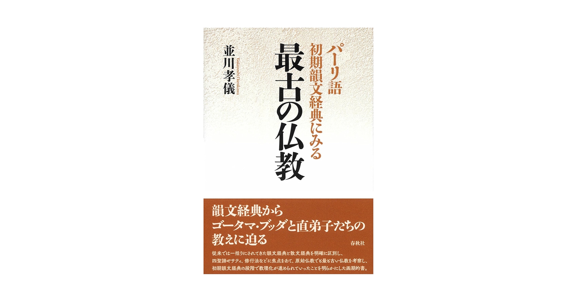 パーリ仏典　第三期　2冊セット 原始仏典Ⅲ［2］増支部経典 第二巻 | 中村 元, 前田 專學, 浪花