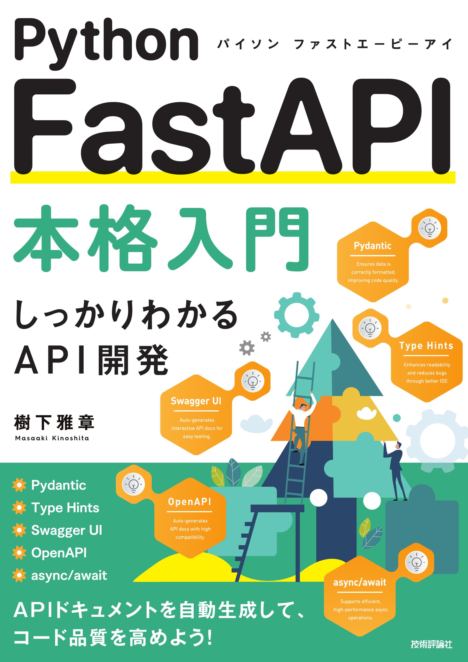 Python FastAPI本格入門 | 樹下 雅章 |本 | 通販 | Amazon