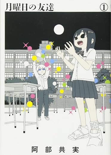 月曜日の友達