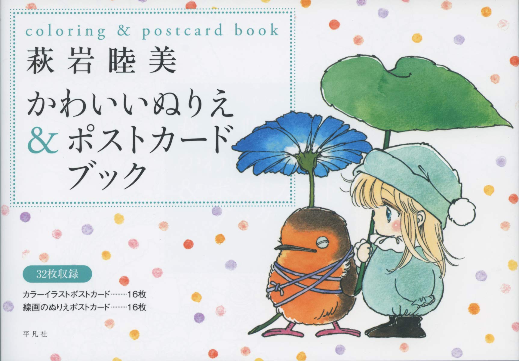 萩岩睦美 かわいいぬりえ ポストカードブック 銀曜日のおとぎばなしと仲間たち 睦美 萩岩 配送料無料