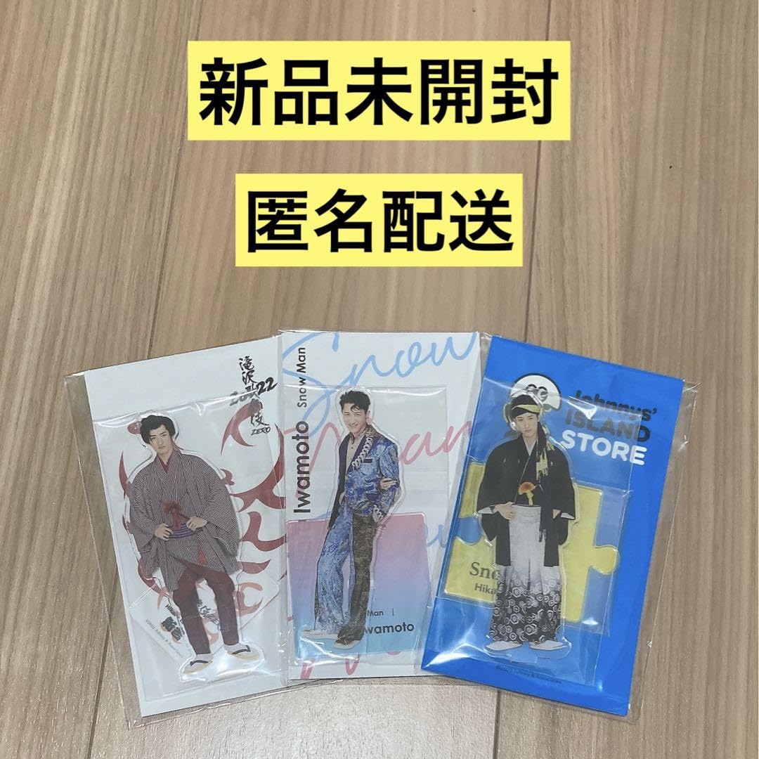  Man スノーマン　アクスタ　新品未開封　匿名配送 Snow Man】アクリルスタンド3種新品未開封