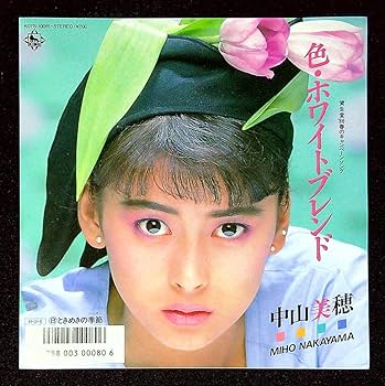 Amazon.co.jp: EP盤中山美穂色ホワイトブレンドときめきの季節52 歌手 Amazon.co.jp: EP盤中山美穂色ホワイトブレンドときめきの季節52 歌手